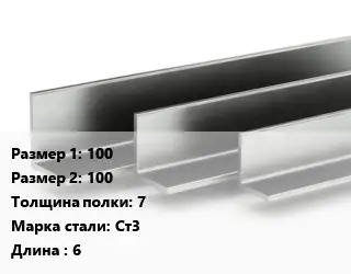 Уголок горячекатаный 100х100х7 Сталь: Ст3 L=6
